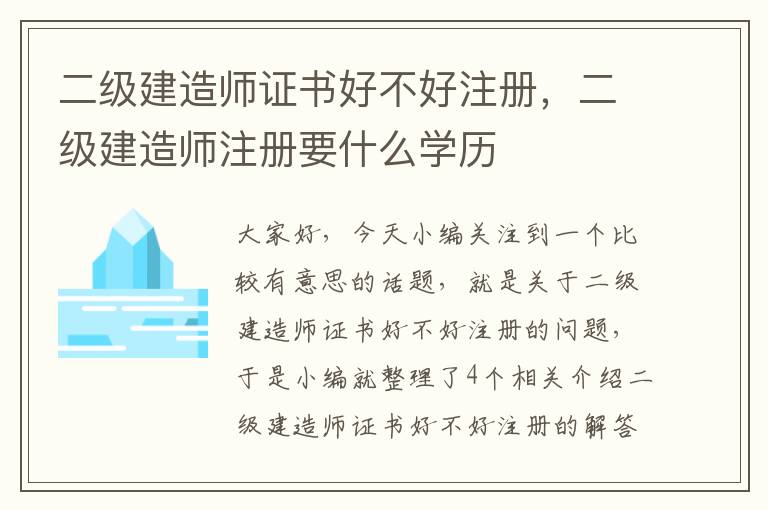 二级建造师证书好不好注册，二级建造师注册要什么学历