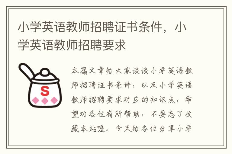 小学英语教师招聘证书条件，小学英语教师招聘要求