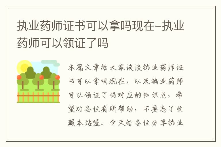 执业药师证书可以拿吗现在-执业药师可以领证了吗