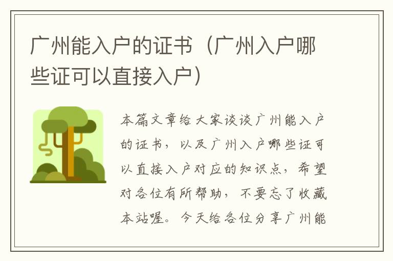 广州能入户的证书（广州入户哪些证可以直接入户）