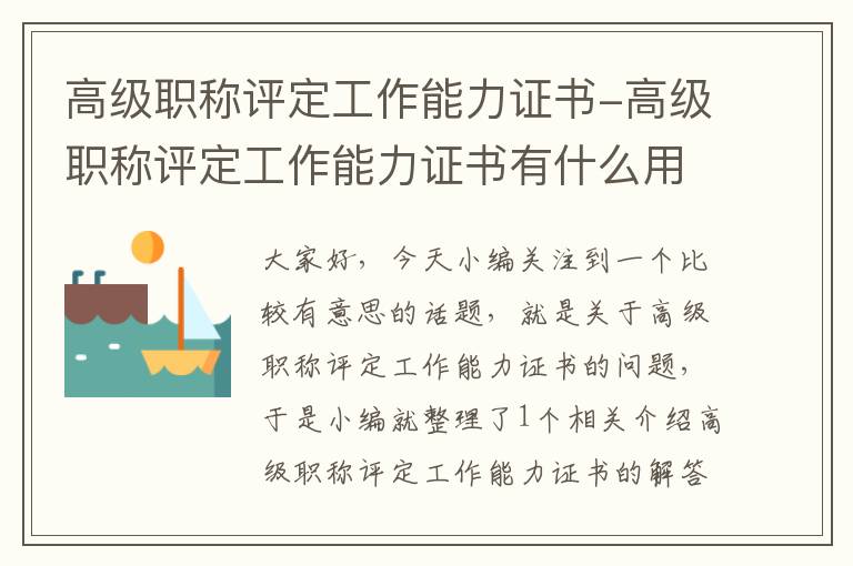 高级职称评定工作能力证书-高级职称评定工作能力证书有什么用