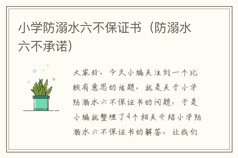 小学防溺水六不保证书（防溺水六不承诺）