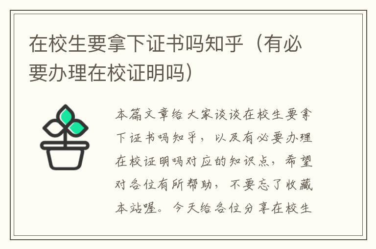 在校生要拿下证书吗知乎（有必要办理在校证明吗）