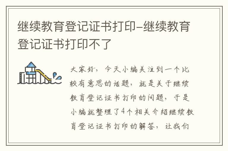 继续教育登记证书打印-继续教育登记证书打印不了