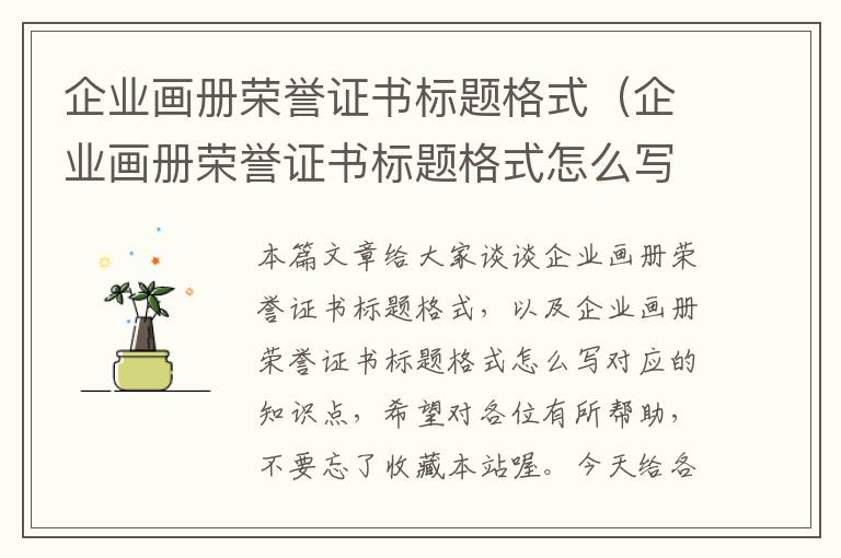 企业画册荣誉证书标题格式（企业画册荣誉证书标题格式怎么写）