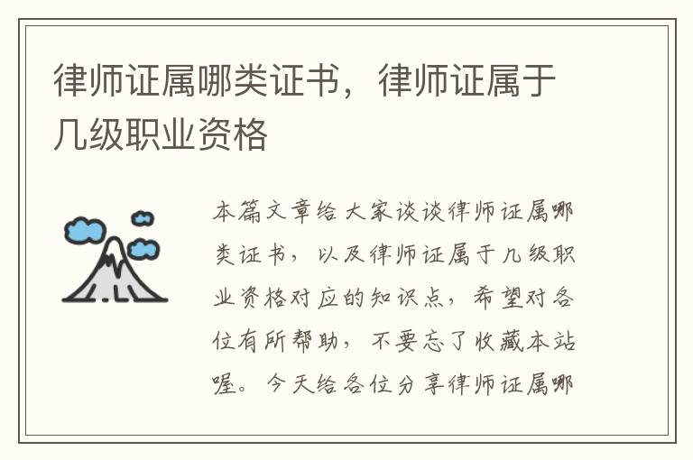 律师证属哪类证书，律师证属于几级职业资格