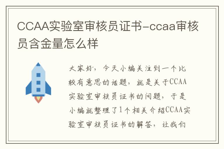 CCAA实验室审核员证书-ccaa审核员含金量怎么样