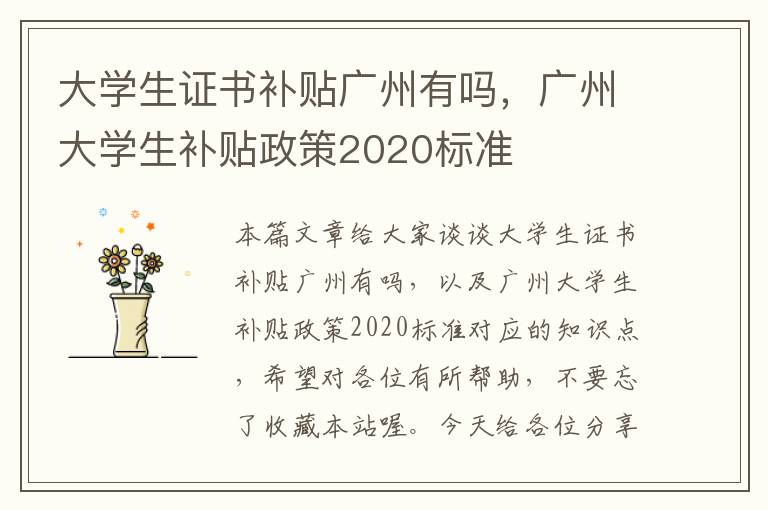 大学生证书补贴广州有吗，广州大学生补贴政策2020标准