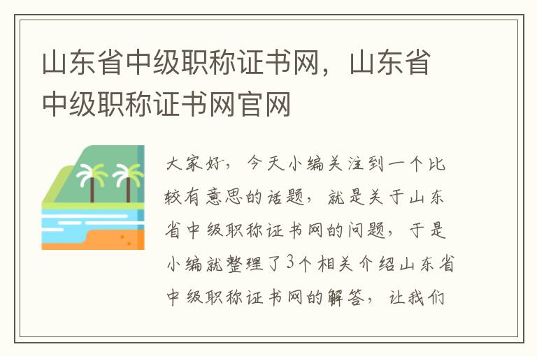 山东省中级职称证书网，山东省中级职称证书网官网