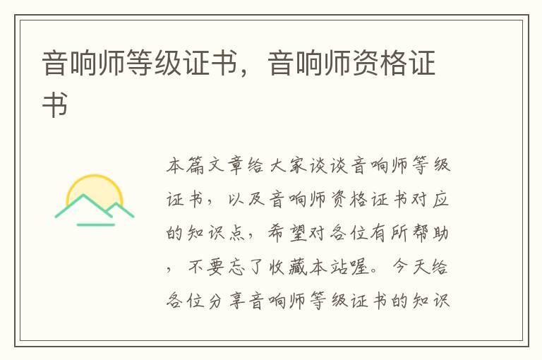 音响师等级证书，音响师资格证书