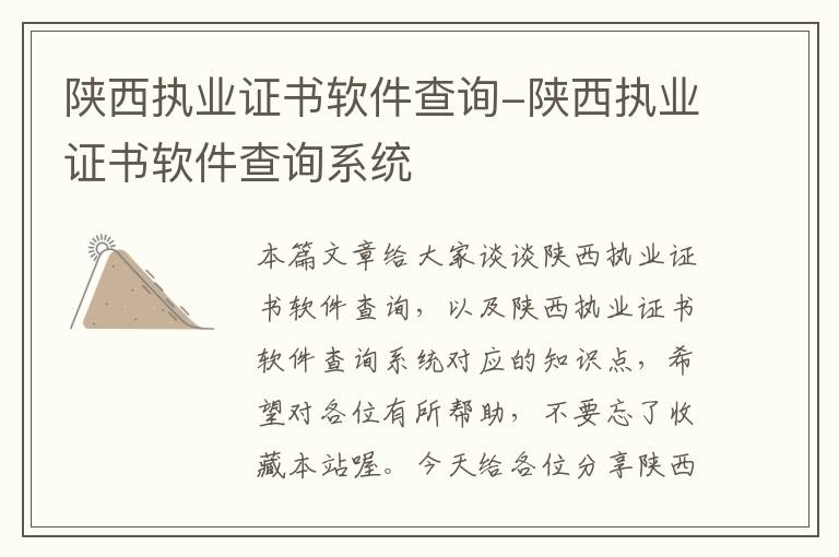 陕西执业证书软件查询-陕西执业证书软件查询系统