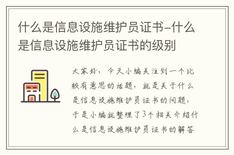 什么是信息设施维护员证书-什么是信息设施维护员证书的级别