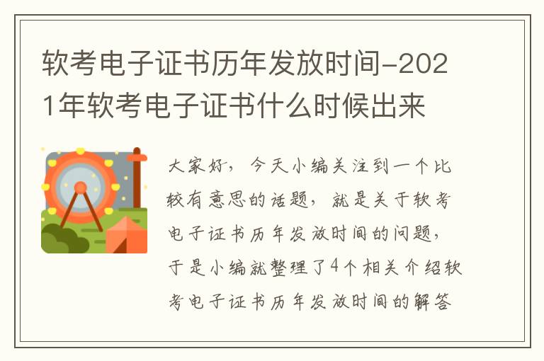 软考电子证书历年发放时间-2021年软考电子证书什么时候出来