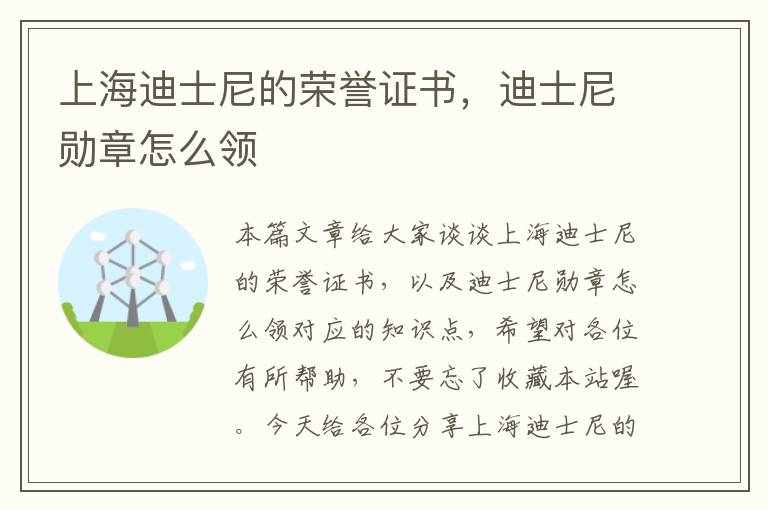 上海迪士尼的荣誉证书，迪士尼勋章怎么领