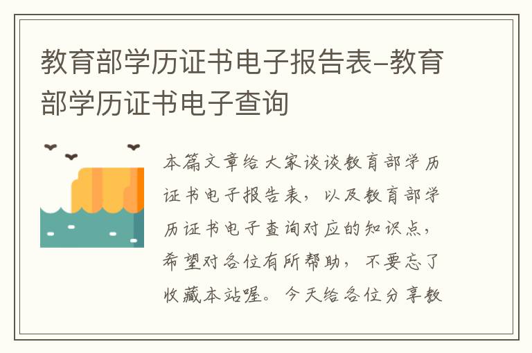 教育部学历证书电子报告表-教育部学历证书电子查询