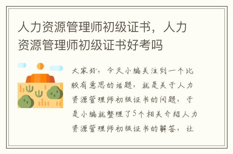 人力资源管理师初级证书，人力资源管理师初级证书好考吗