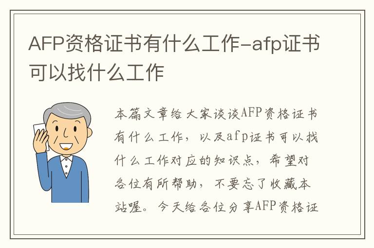 AFP资格证书有什么工作-afp证书可以找什么工作