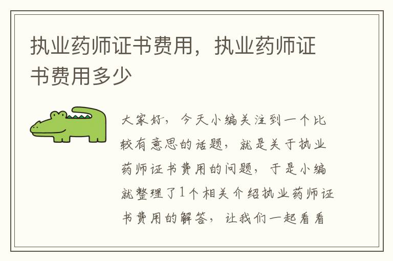 执业药师证书费用，执业药师证书费用多少