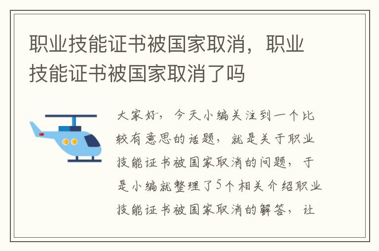 职业技能证书被国家取消，职业技能证书被国家取消了吗