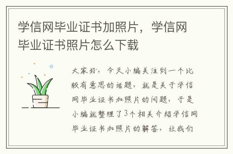 学信网毕业证书加照片，学信网毕业证书照片怎么下载