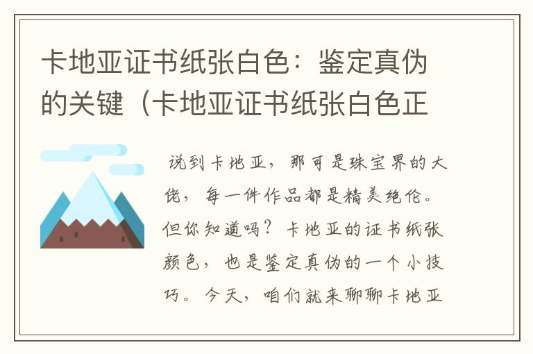 卡地亚证书纸张白色：鉴定真伪的关键（卡地亚证书纸张白色正常吗图片）