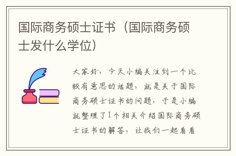 国际商务硕士证书（国际商务硕士发什么学位）