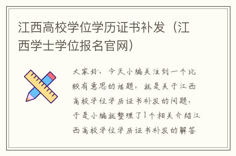 江西高校学位学历证书补发（江西学士学位报名官网）