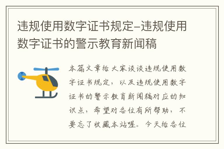 违规使用数字证书规定-违规使用数字证书的警示教育新闻稿