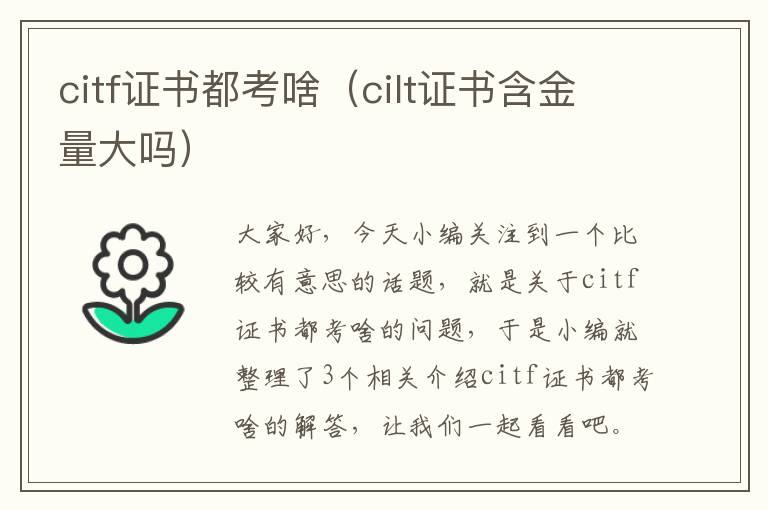 citf证书都考啥（cilt证书含金量大吗）