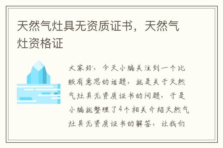 天然气灶具无资质证书，天然气灶资格证