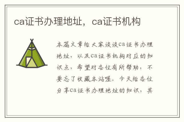 ca证书办理地址，ca证书机构