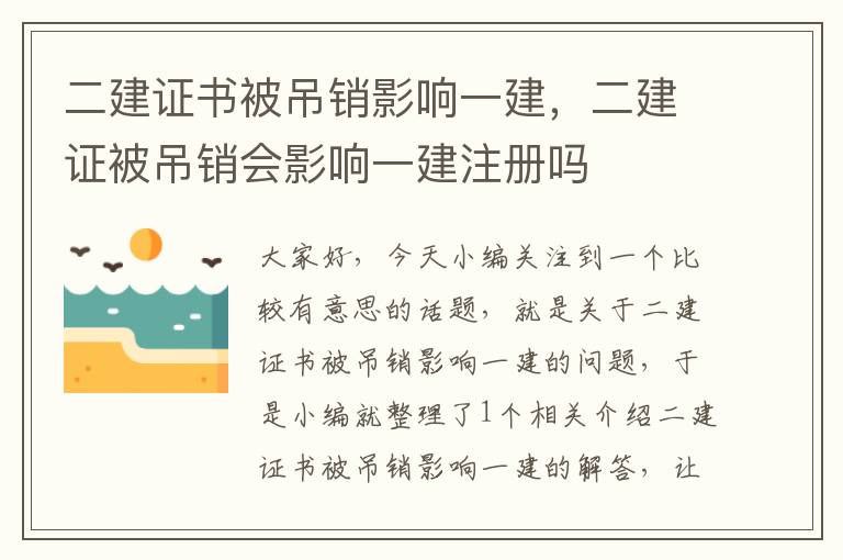 二建证书被吊销影响一建，二建证被吊销会影响一建注册吗