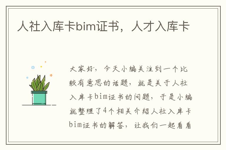 人社入库卡bim证书，人才入库卡