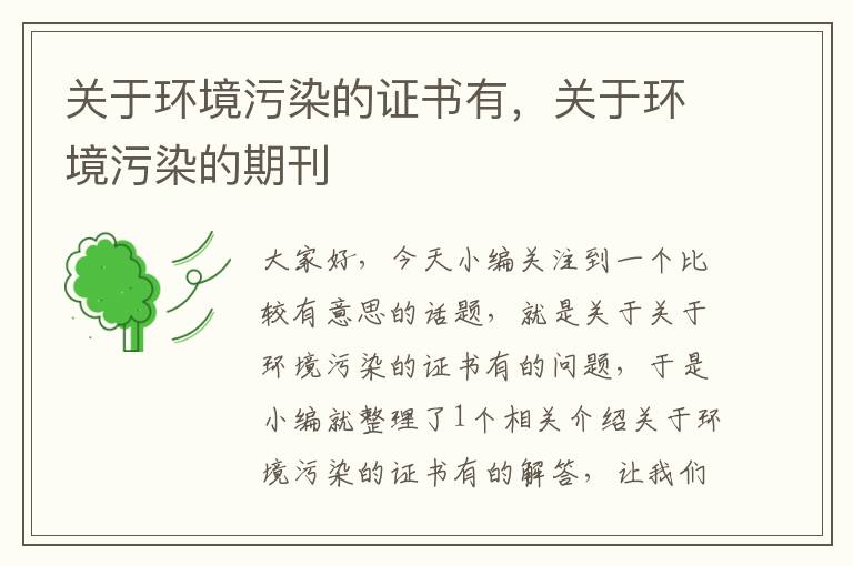 关于环境污染的证书有，关于环境污染的期刊