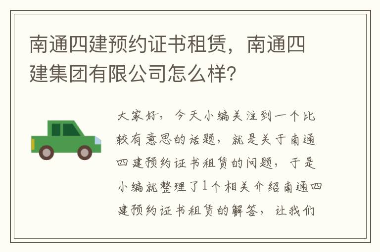 南通四建预约证书租赁，南通四建集团有限公司怎么样？