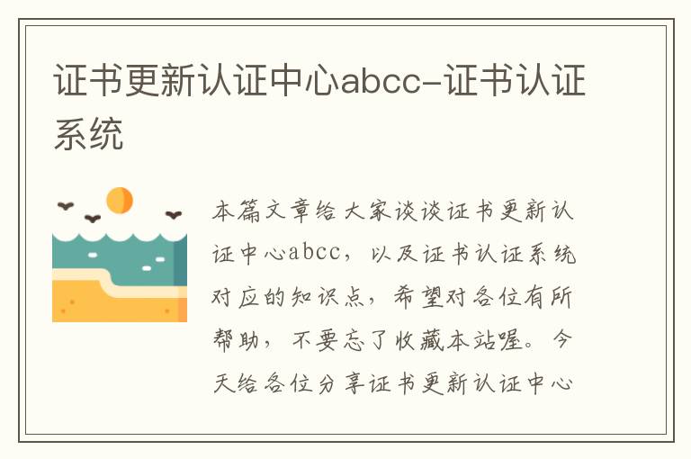 证书更新认证中心abcc-证书认证系统