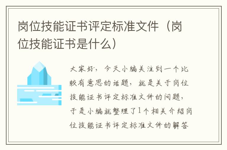 岗位技能证书评定标准文件（岗位技能证书是什么）