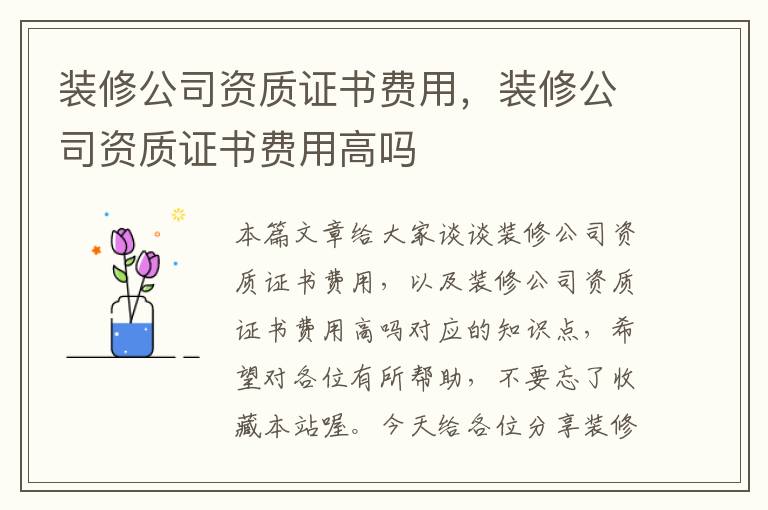 装修公司资质证书费用，装修公司资质证书费用高吗