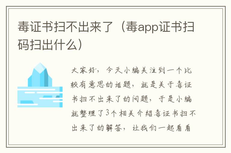 毒证书扫不出来了（毒app证书扫码扫出什么）