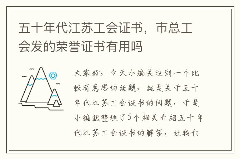 五十年代江苏工会证书，市总工会发的荣誉证书有用吗