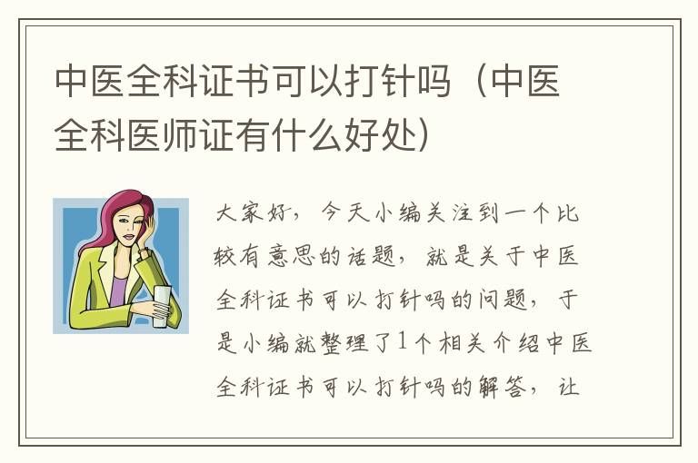 中医全科证书可以打针吗（中医全科医师证有什么好处）