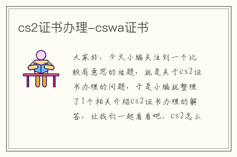 cs2证书办理-cswa证书