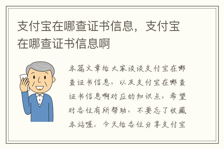 支付宝在哪查证书信息，支付宝在哪查证书信息啊