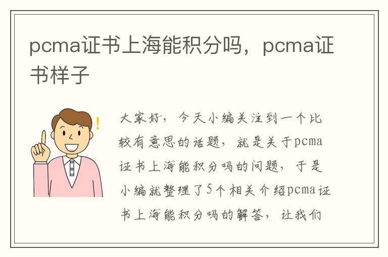 pcma证书上海能积分吗，pcma证书样子