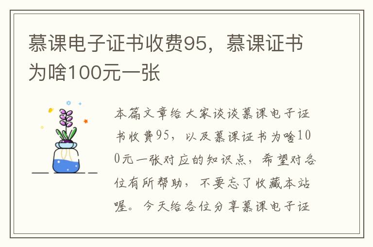 慕课电子证书收费95，慕课证书为啥100元一张