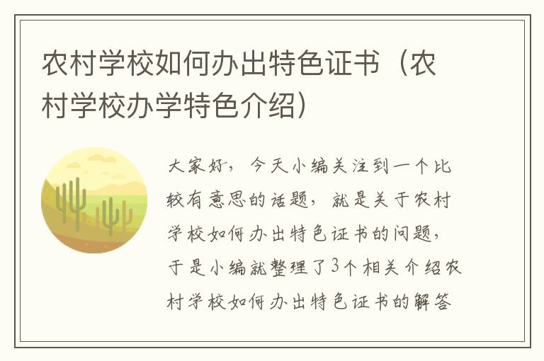 农村学校如何办出特色证书（农村学校办学特色介绍）