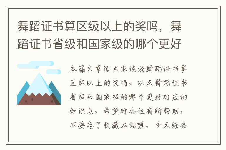 舞蹈证书算区级以上的奖吗，舞蹈证书省级和国家级的哪个更好