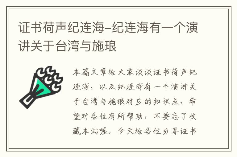 证书荷声纪连海-纪连海有一个演讲关于台湾与施琅