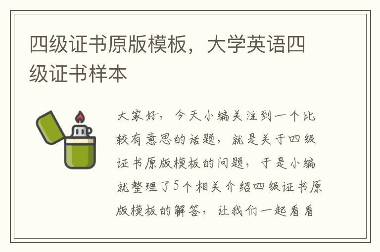 四级证书原版模板，大学英语四级证书样本