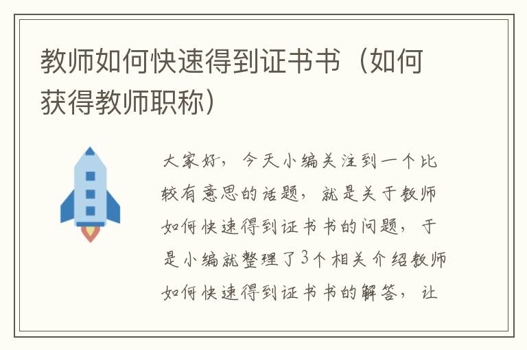 教师如何快速得到证书书（如何获得教师职称）